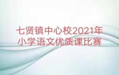 落实语文要素，用好统编教材-    七贤镇中心校2021年小学语文优质课比赛