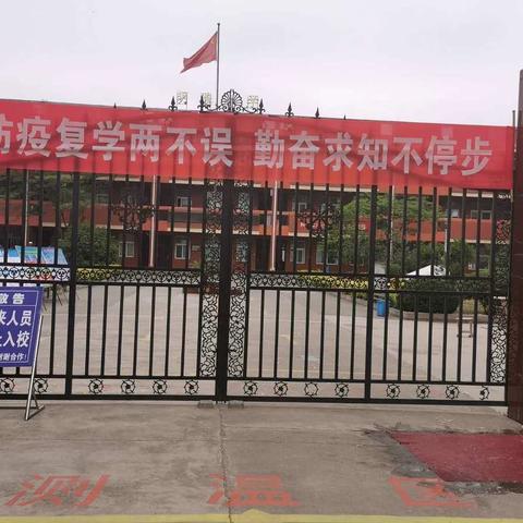 七贤镇佐眼明德小学开学告家长书