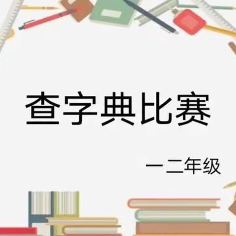 汉“字”传承，“典”燃未来——记金贝贝小学一二年级查字典比赛