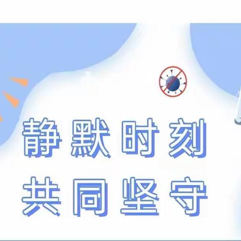 “静默时刻  共同坚守”吉日嘎郎吐镇中心幼儿园致家长一封信