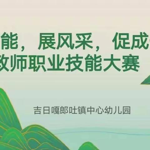 “显技能、展风采、促成长”――——吉日嘎郎吐镇中心幼儿园教师职业技能大赛