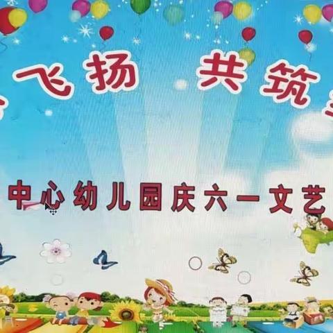 “童心飞扬❤共筑梦想”幸福中心幼儿园庆六一文艺汇演活动