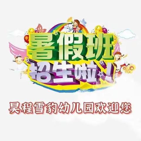 昊程雪豹幼儿园暑假班开始招生啦~