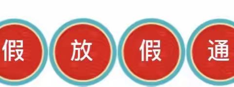 来自昊程雪豹幼儿园寒假放假通知，请您查收~