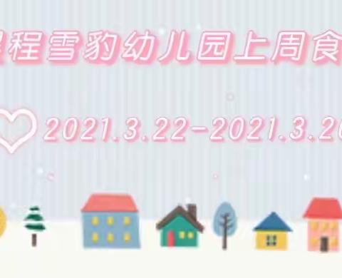 昊程雪豹幼儿园第四周营养美食分享~