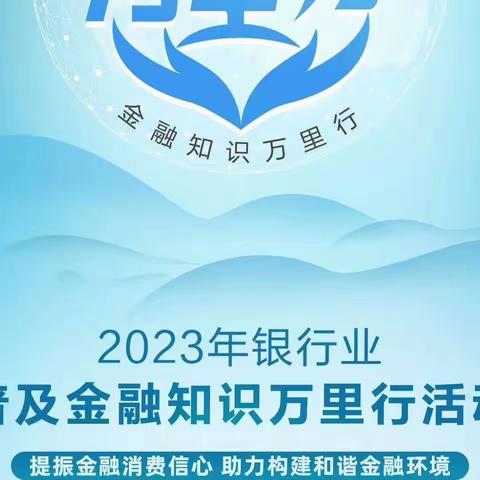 2023年大连银行重庆分行普及金融知识系列宣教活动