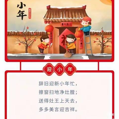 “小年至，年味浓”【颍州区小红帽幼儿园】小年习俗