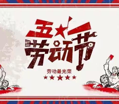 “五一”小长假，“安全”不放假——2022年下埠镇木马小学五一放假通知