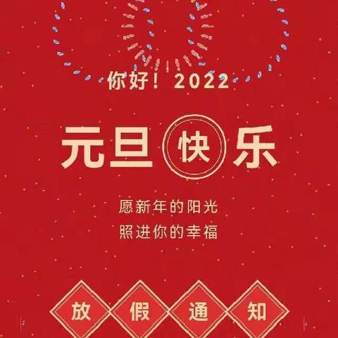 木马小学2022年元旦放假安全通知