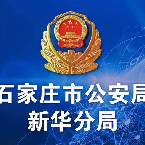 新华分局召开队伍教育整顿征求意见座谈会