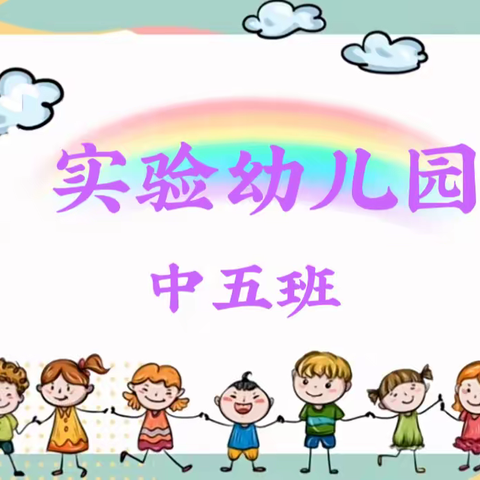 实验幼儿园——中五班﻿ ﻿“童声如花🌻绽放金秋”