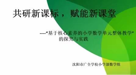 共研新课标，赋能新课堂——“基于核心素养的小学数学单元整体教学”专题学习培训活动