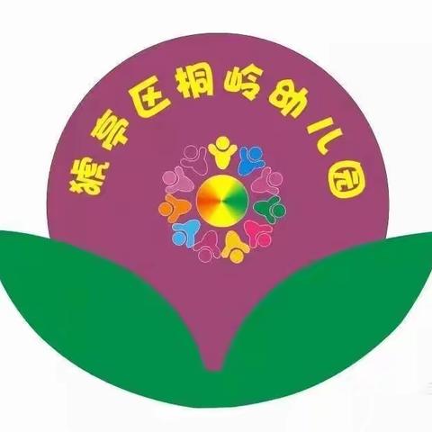 桐岭幼儿园2021年秋季招生简章