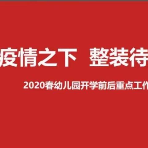 2020桐岭幼儿园春疫情下开园前后管理流程和规范要点的会议培训