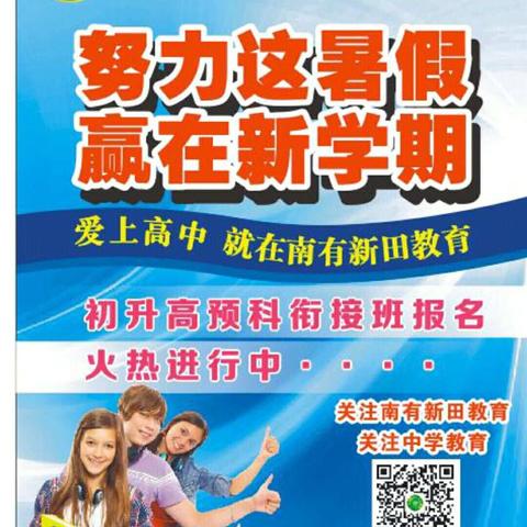 南有新田教育初升高衔接班火热报名中……