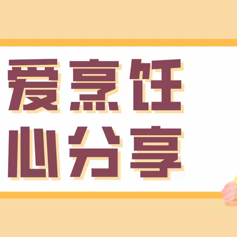 “我劳动我快乐”陈经纶帝景分校七年级家校协作系列活动（三）---用爱烹饪，用心分享