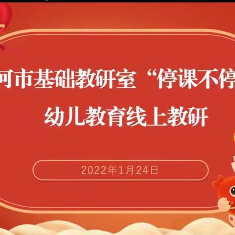 学不停步，不负韶华——青藤幼儿园教师参加漯河市幼儿教育“停课不停研”线上教研活动