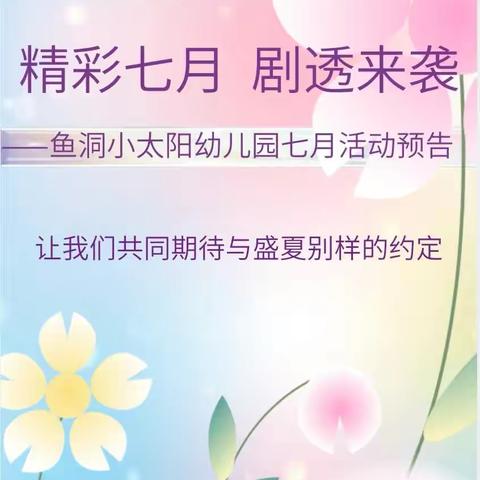 精彩七月   剧透来袭——鱼洞小太阳幼儿园七月活动预告