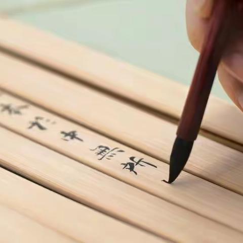 “绝”字的不堪