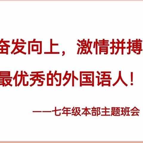 奋发向上 激情拼搏 做最优秀的外国语人——平山县外国语中学七年级本部主题班会展示