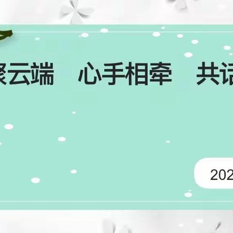 【碑林教育】线上相聚 携手共育——碑林区乐居厂小学五年级线上家长会