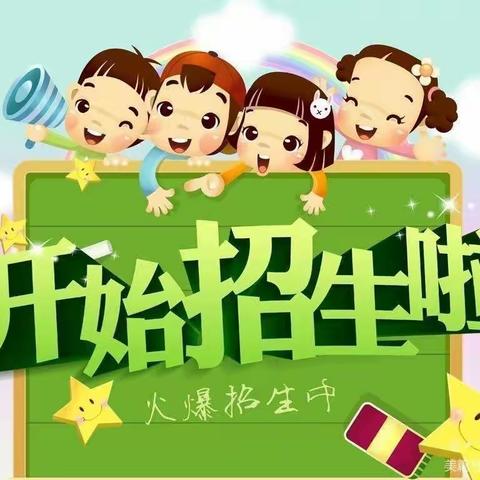 🌈良攸优幼儿园2021秋季招生啦！🌈