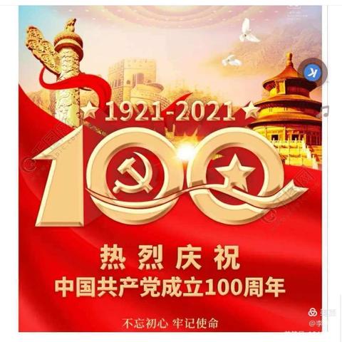 百年岁月铸辉煌——东贾庄清华幼儿园庆祝中国共产党诞辰一百周年