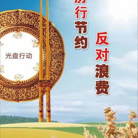 【三年一班】厉行勤俭节约 反对铺张浪费—三年一班主题班会