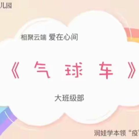 润娃学本领，“疫”起“云”成长——山东省实验幼儿园大班（十）