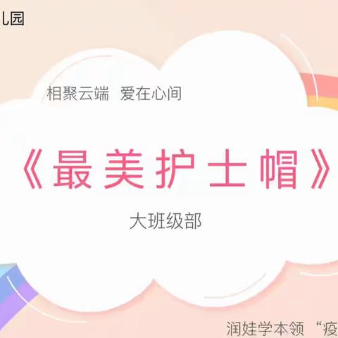 润娃学本领，“疫”起“云”成长——山东省实验幼儿园大班（三十）