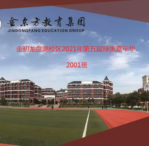 金初龙盘湖校区2021年第五届球类嘉年华集锦-2001班