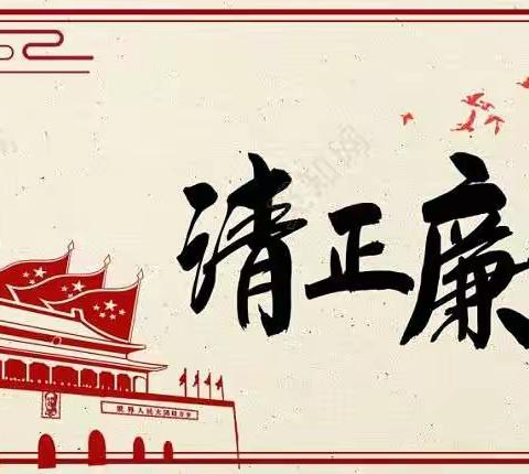 清正廉洁记心中，疫情防控莫放松,纪律底线要坚守,勤俭过节树新风！