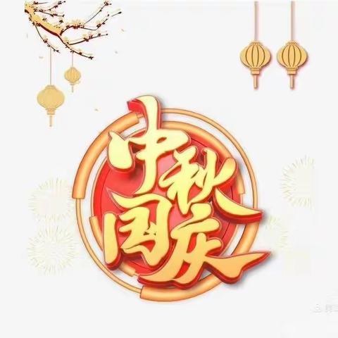 喜迎中秋🎑欢度国庆——🇨🇳记茌山幼儿园迎双节系列活动🎉🎉👏👏