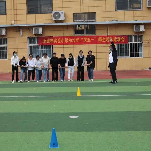 永城市实验小学举行庆“五一”师生趣味运动会