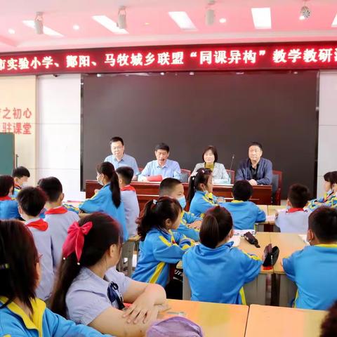 同课异构绽风彩 研讨交流共成长  ——市实验小学与酂阳、马牧中心校开展“同课异构”教学教研活动