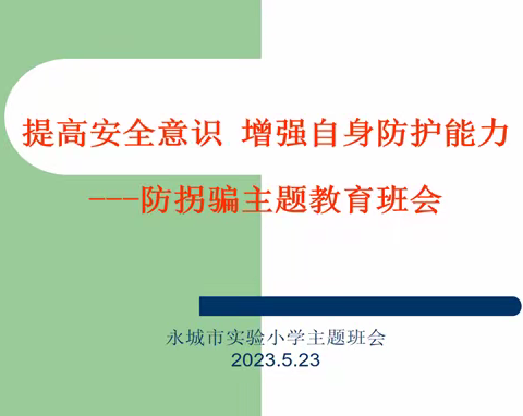 提高安全意识 增强自身防护能力——永城市实验小学开展防拐骗主题教育班会