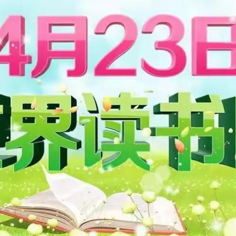 世界读书日 点亮心中光 ——永城实小开展“世界读书日”主题班会活动