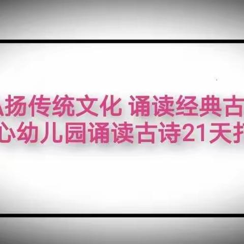 【弘扬传统文化 诵读经典古诗】幸福中心幼儿园21天诵读古诗打卡活动圆满结束