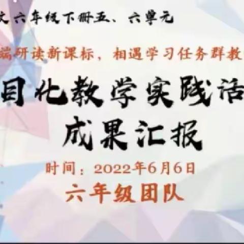 云端相聚，共同成长——大辛阁中心校北岔口小学六年级项目化教学实践活动成果汇报