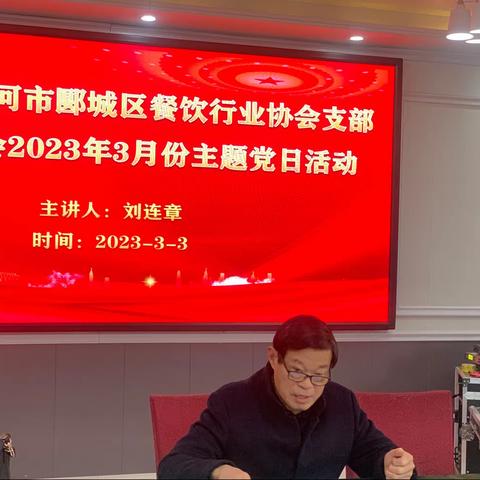 漯河市郾城区餐饮行业协会支部委员会2023年3月份主题党日活动暨组织生活会