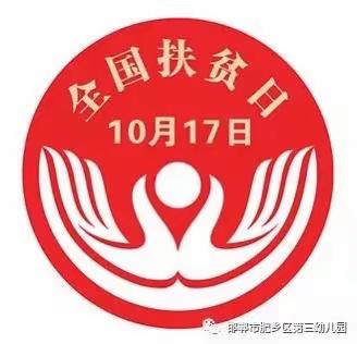 决战决胜，脱贫攻坚。——肥乡区第三幼儿园扶贫日宣传报道