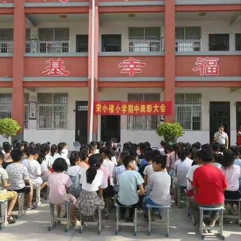 宋小楼四（1）班期中表彰大会