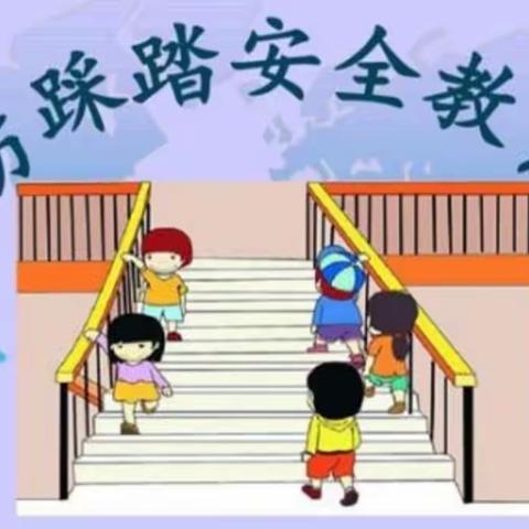 官厅中心幼儿园《防踩踏》安全教育活动