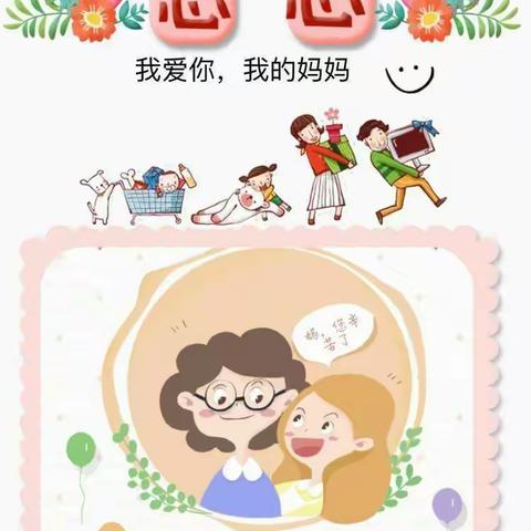 《情暖母亲节，让爱定格》—祝中三班的女神节日快乐