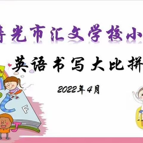 汇文学校小学部英语书写大比拼——争做书法小达人！