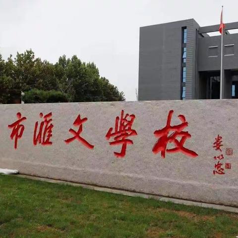 寿光市汇文学校小学部--“三看三比”作风竞赛，干部带头“亮”常规