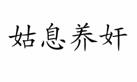 安居之声与你有约--邯郸成语故事（第205期）