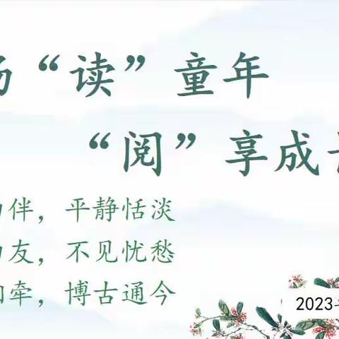 畅“读”童年 “阅”享成长——一年一班读书分享会