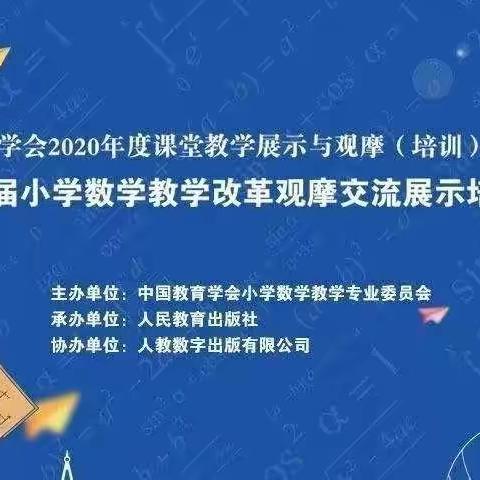 春风十里梦起航，线上教研促成长——暨刘李庄小学数学教师学习第十四届小数教学改革观摩交流会活动