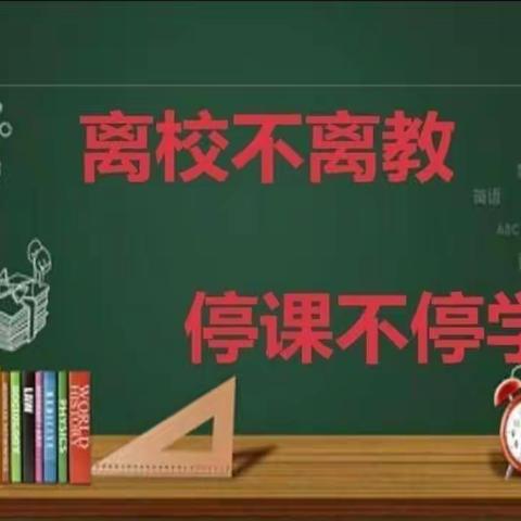 刘李庄小学线上教学质量提升研讨会